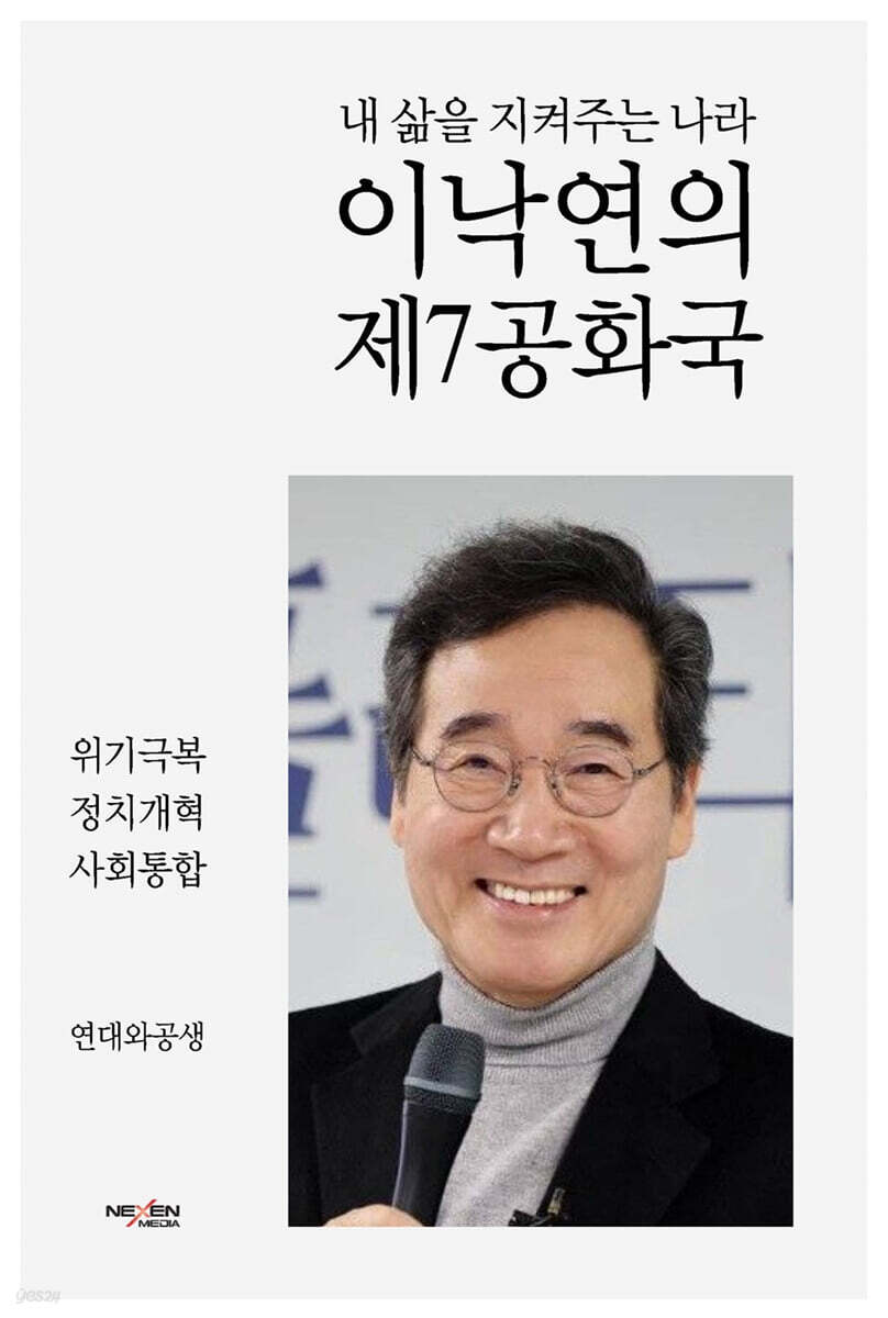 이낙연의 제7공화국