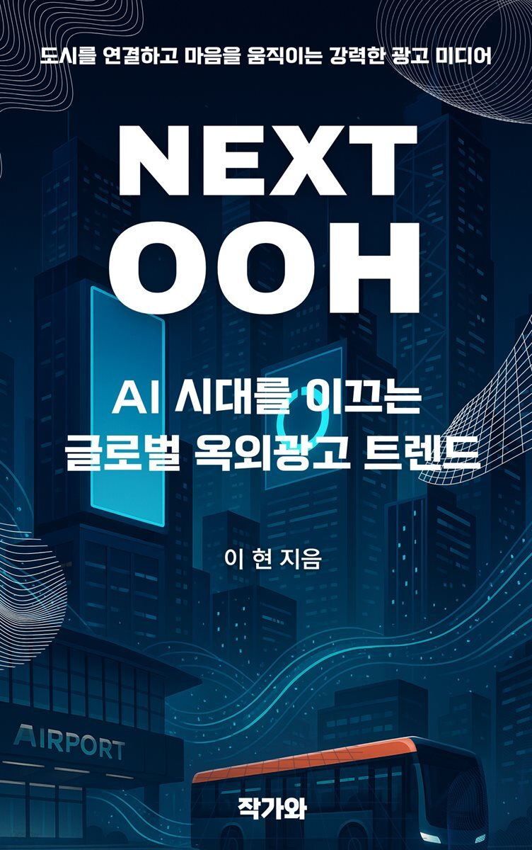 Next OOH: AI 시대를 이끄는 글로벌 옥외광고 트렌드