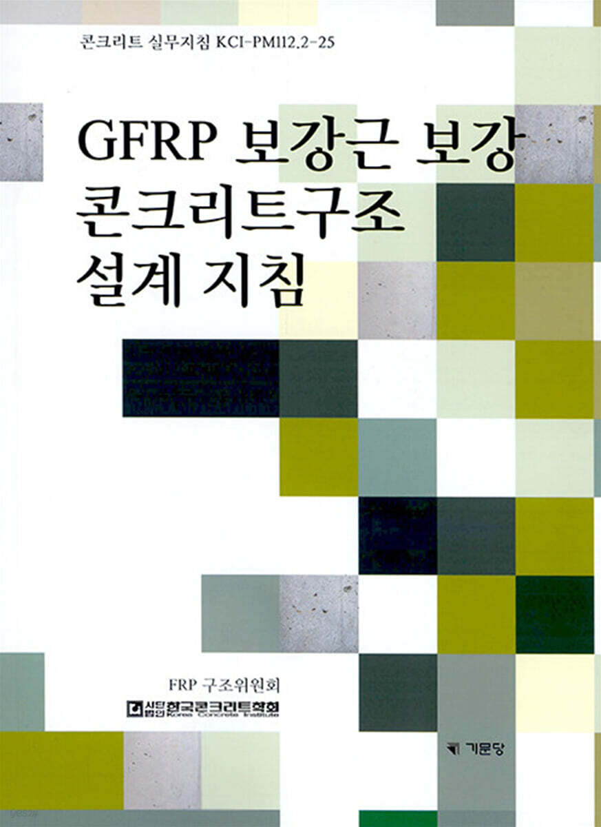 GFRP 보강근 보강 콘크리트구조 설계 지침 - 예스24