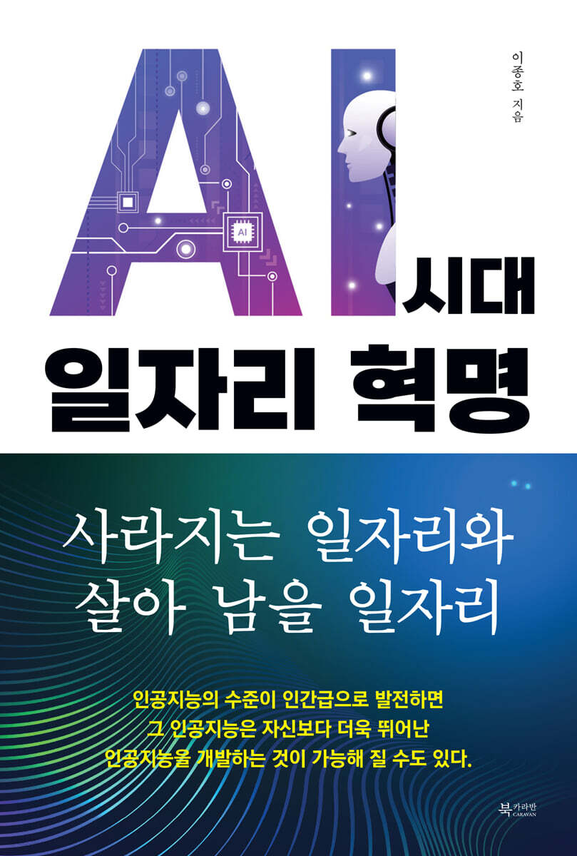 AI 시대 일자리 혁명