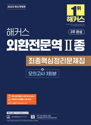 2025 해커스 외환전문역 2종 최종핵심정리문제집