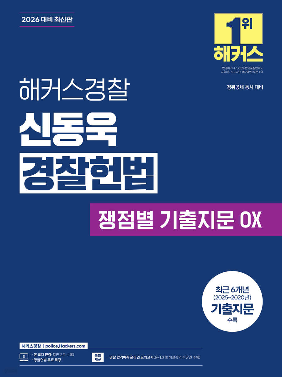 2026 해커스경찰 신동욱 경찰헌법 쟁점별 기출지문 OX (경찰공무원)