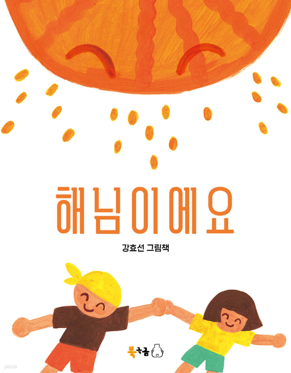 해님이에요