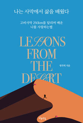 나는 사막에서 삶을 배웠다