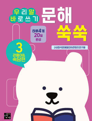 문해 쑥쑥 3 관용어&속담편 : 우리말 바로쓰기