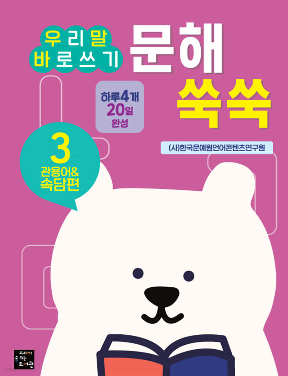문해 쑥쑥 3 관용어&속담편 : 우리말 바로쓰기