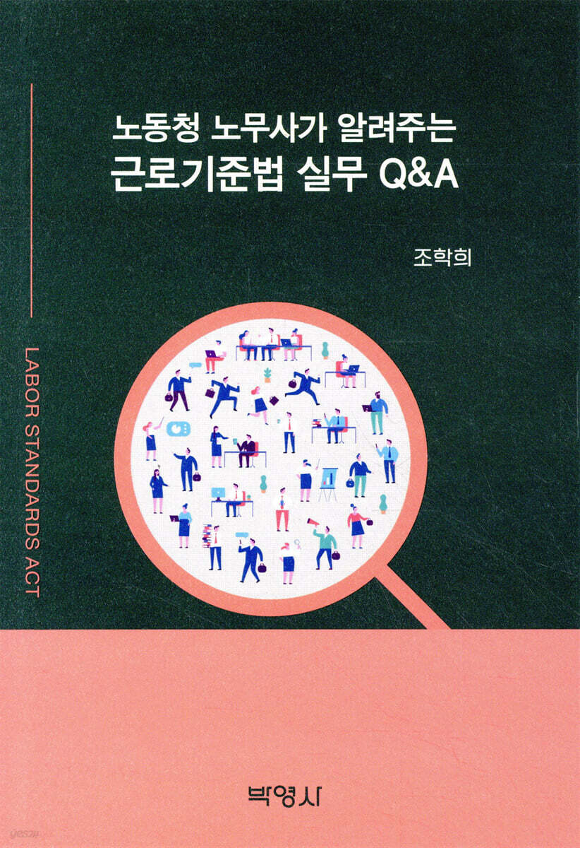 노동청 노무사가 알려주는 근로기준법 실무 Q&A