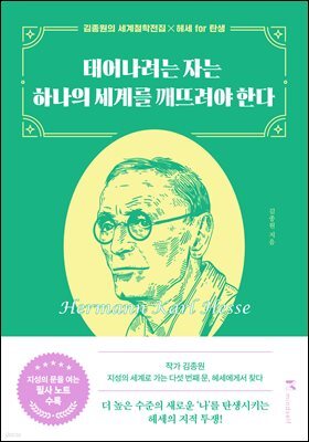 태어나려는 자는 하나의 세계를 깨뜨려야 한다