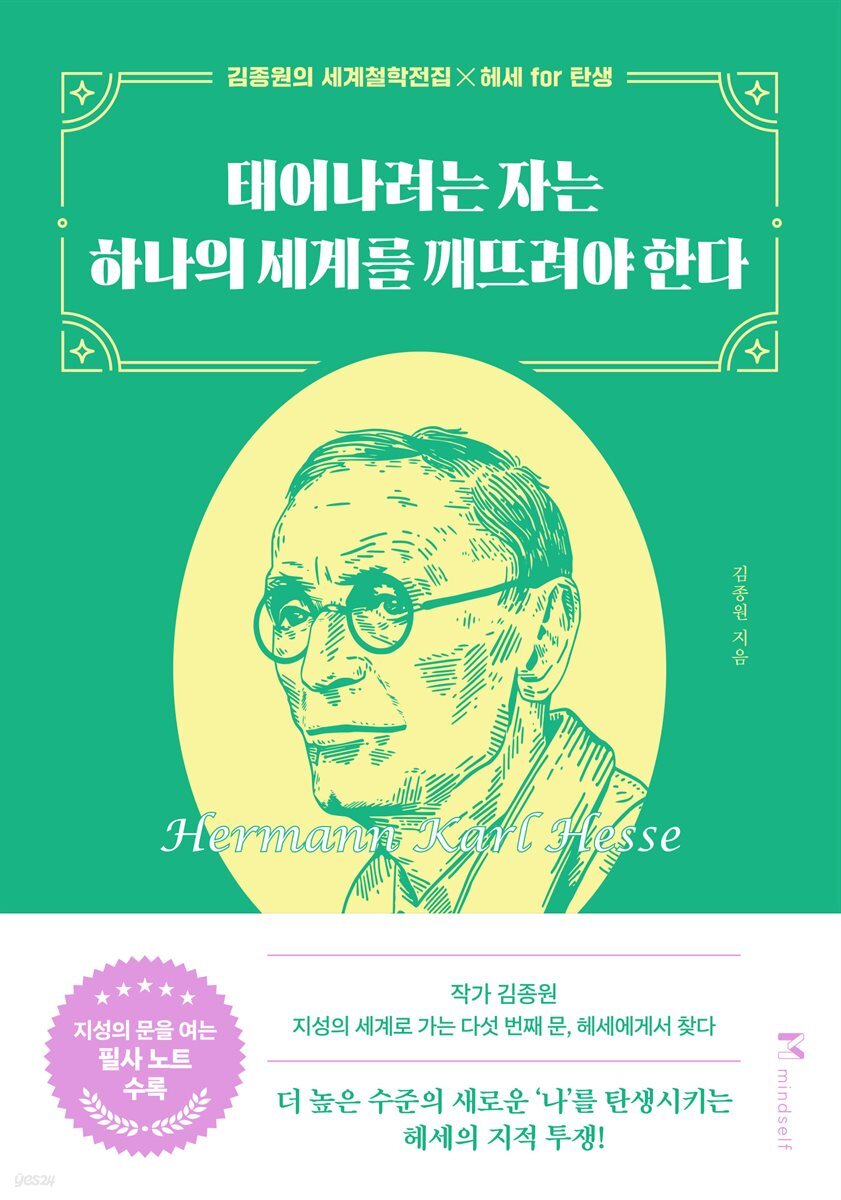 태어나려는 자는 하나의 세계를 깨뜨려야 한다