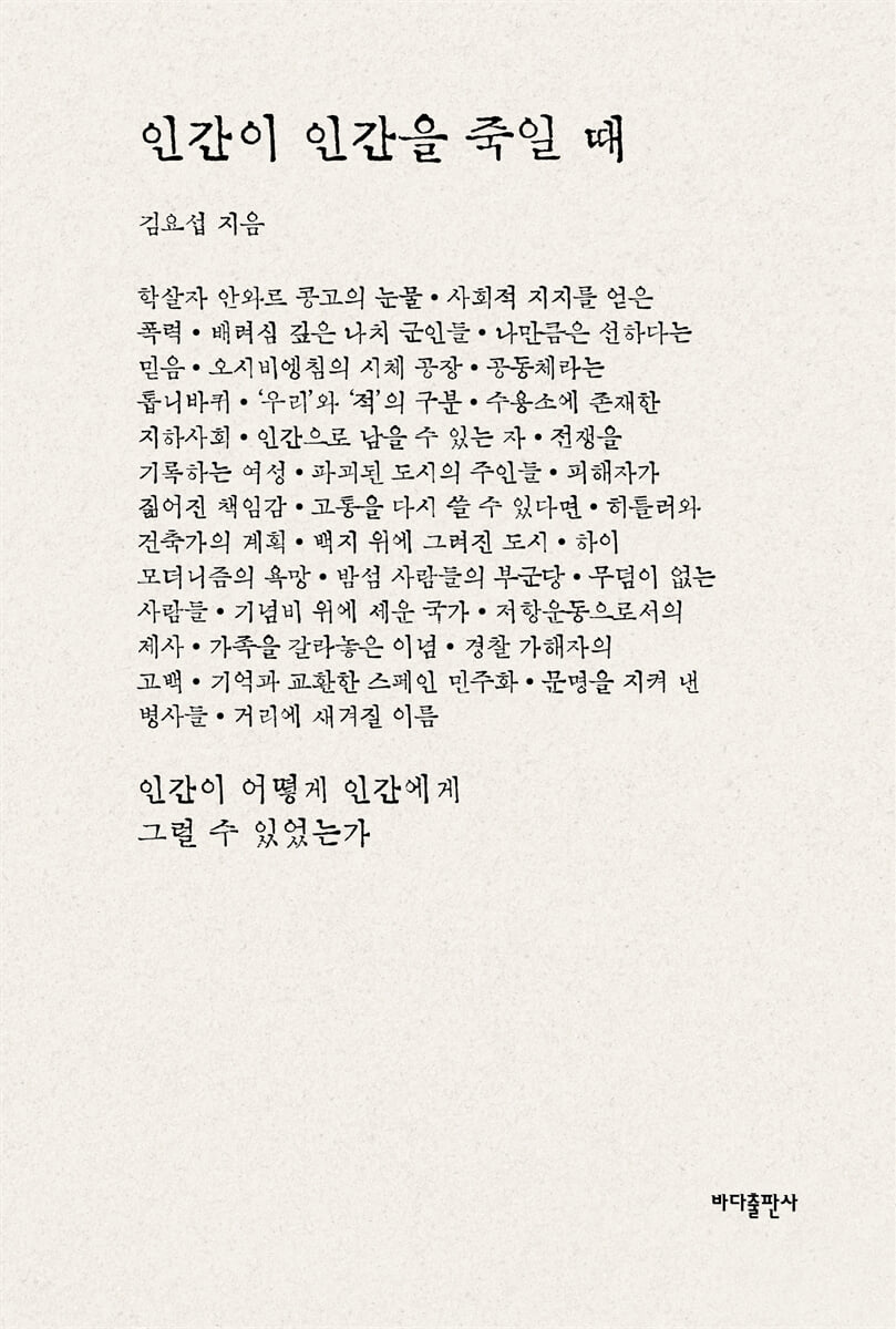 인간이 인간을 죽일 때