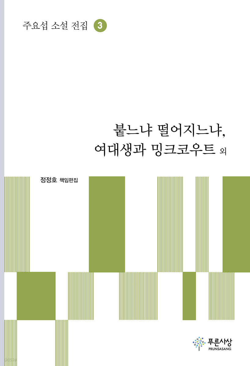 붙느냐 떨어지느냐, 여대생과 밍크코우트 외 - 주요섭 소설 전집 3