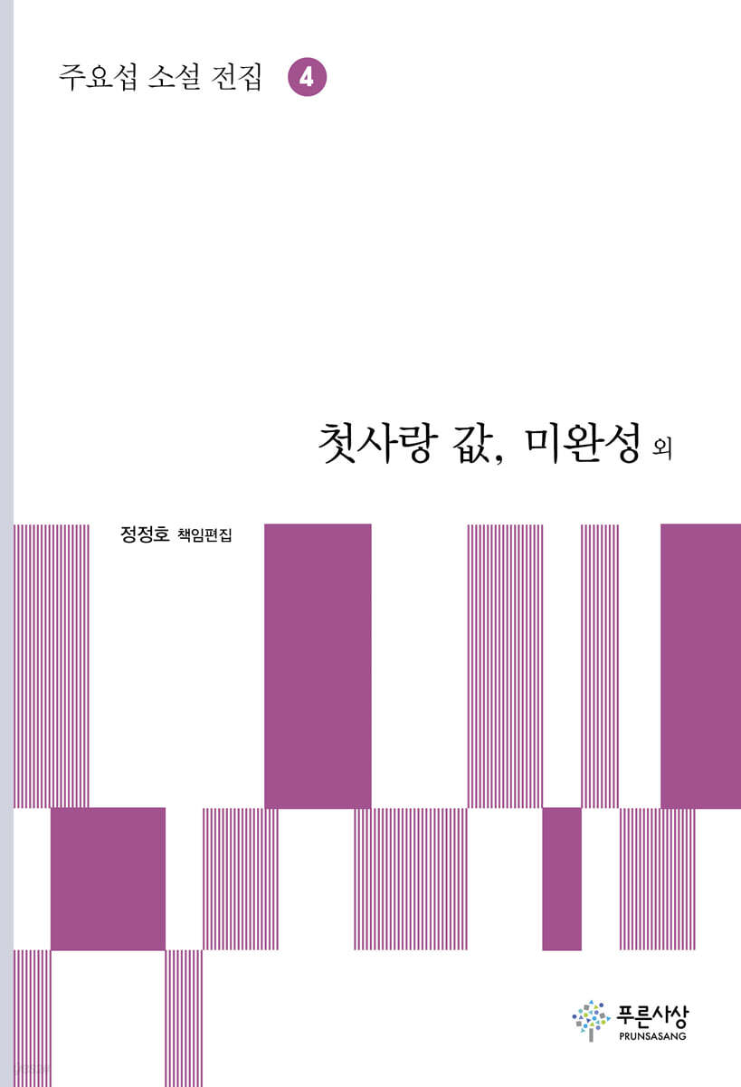 첫사랑 값, 미완성 외 - 주요섭 소설 전집 4