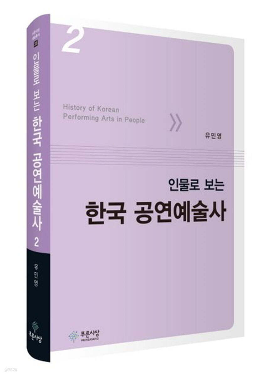 인물로 보는 한국 공연예술사 2