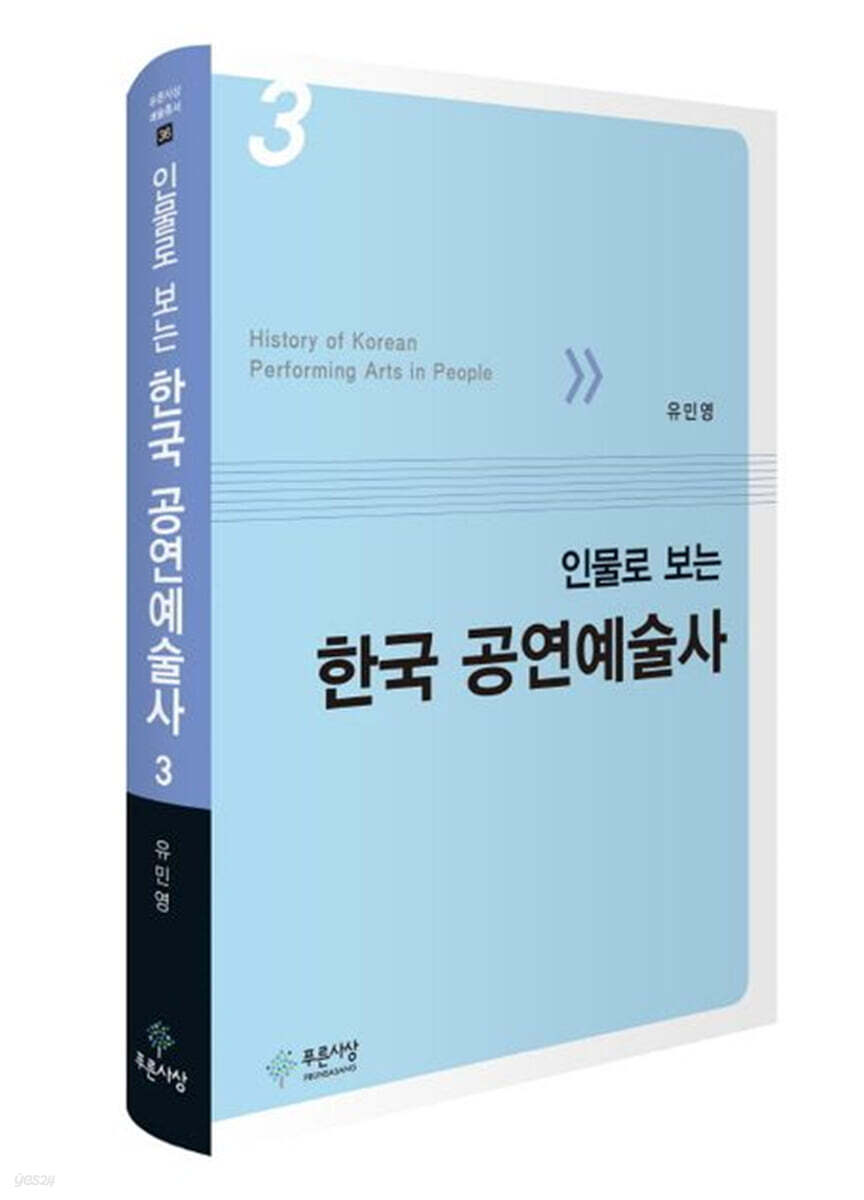 인물로 보는 한국 공연예술사 3