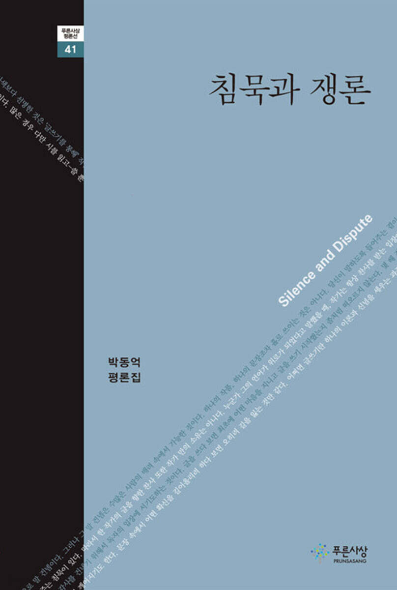 침묵과 쟁론