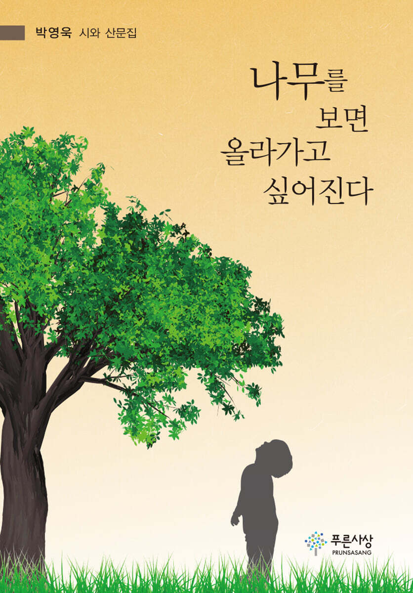 나무를 보면 올라가고 싶어진다