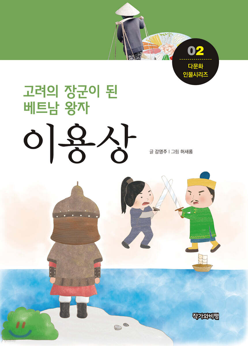 고려의 장군이 된 베트남 왕자, 이용상