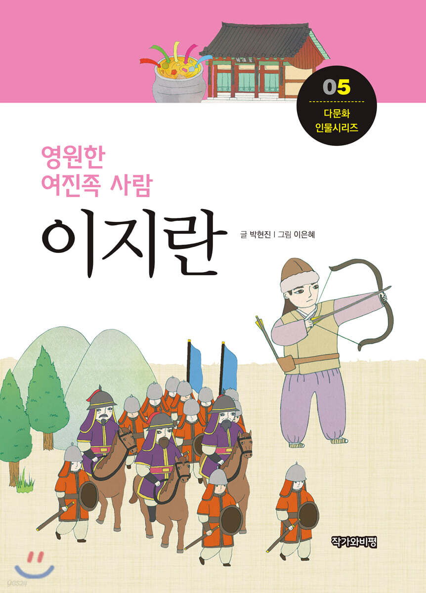 영원한 여진족 사람, 이지란