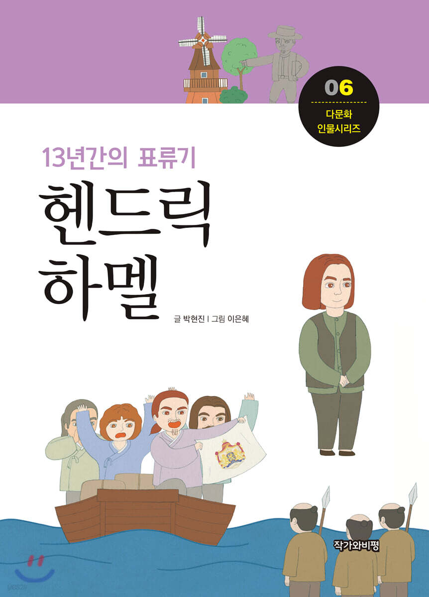13년간의 표류기, 헨드릭 하멜