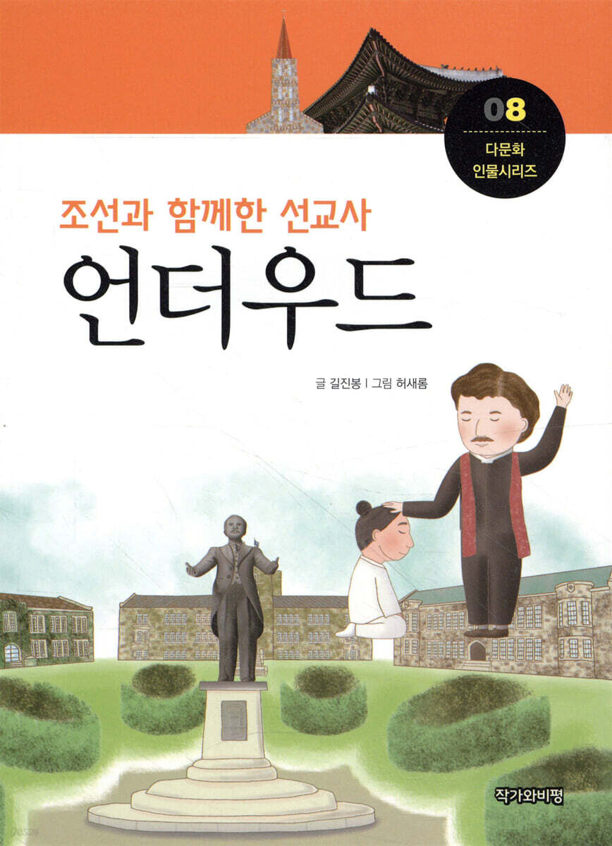 조선과 함께한 선교사, 언더우드