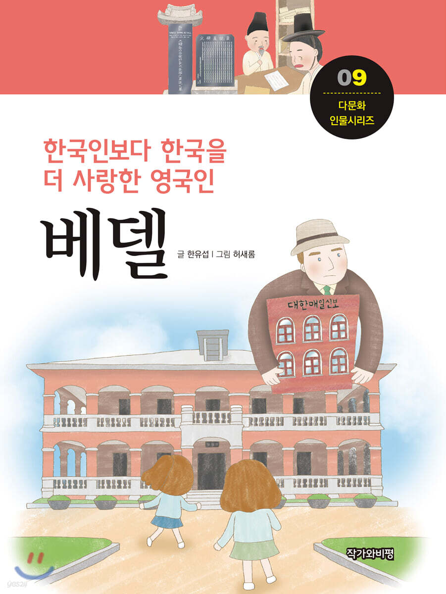 한국인보다 한국을 더 사랑한 영국인, 베델