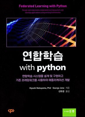 연합학습 with python