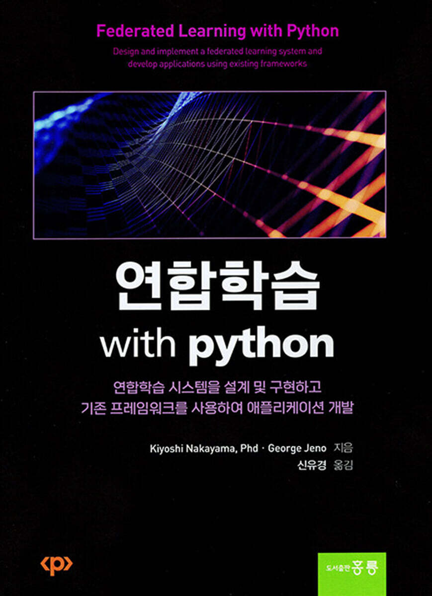 연합학습 with python
