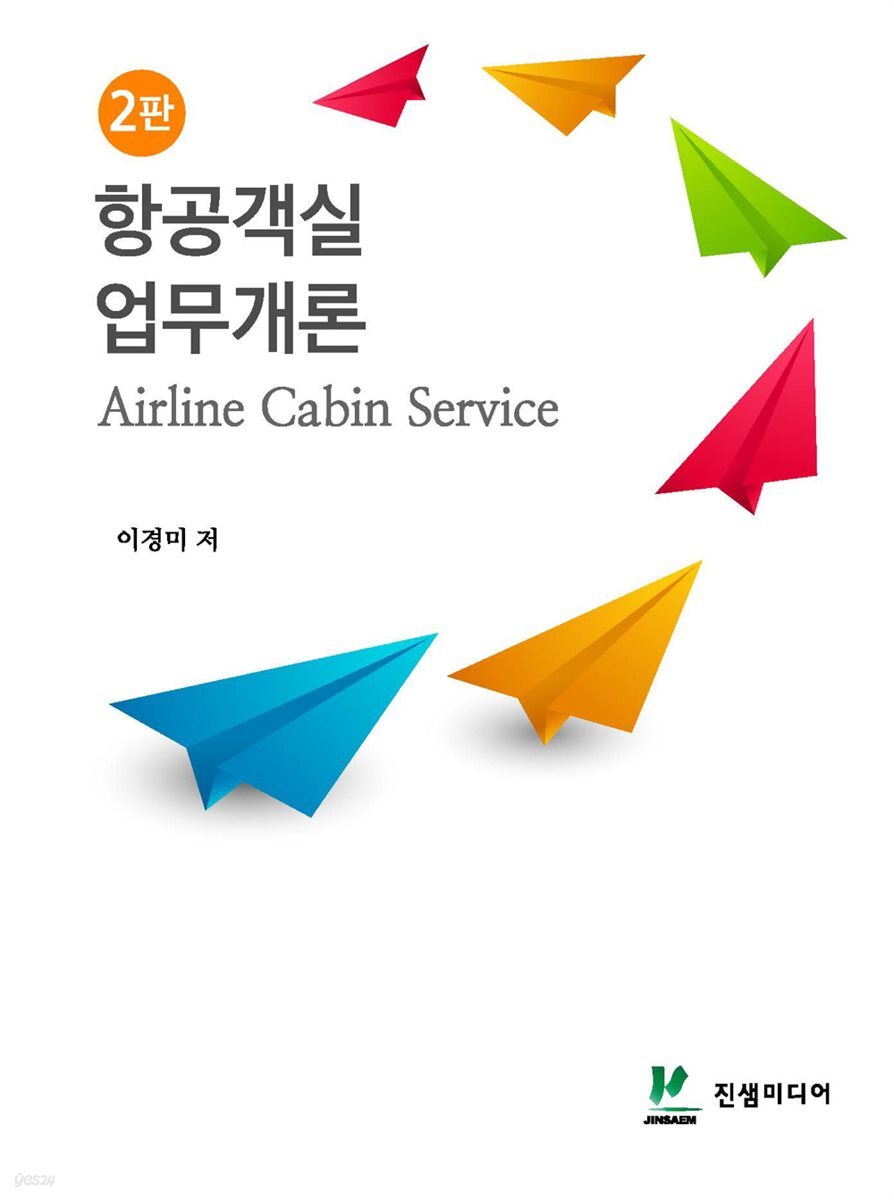 항공객실업무개론 2판