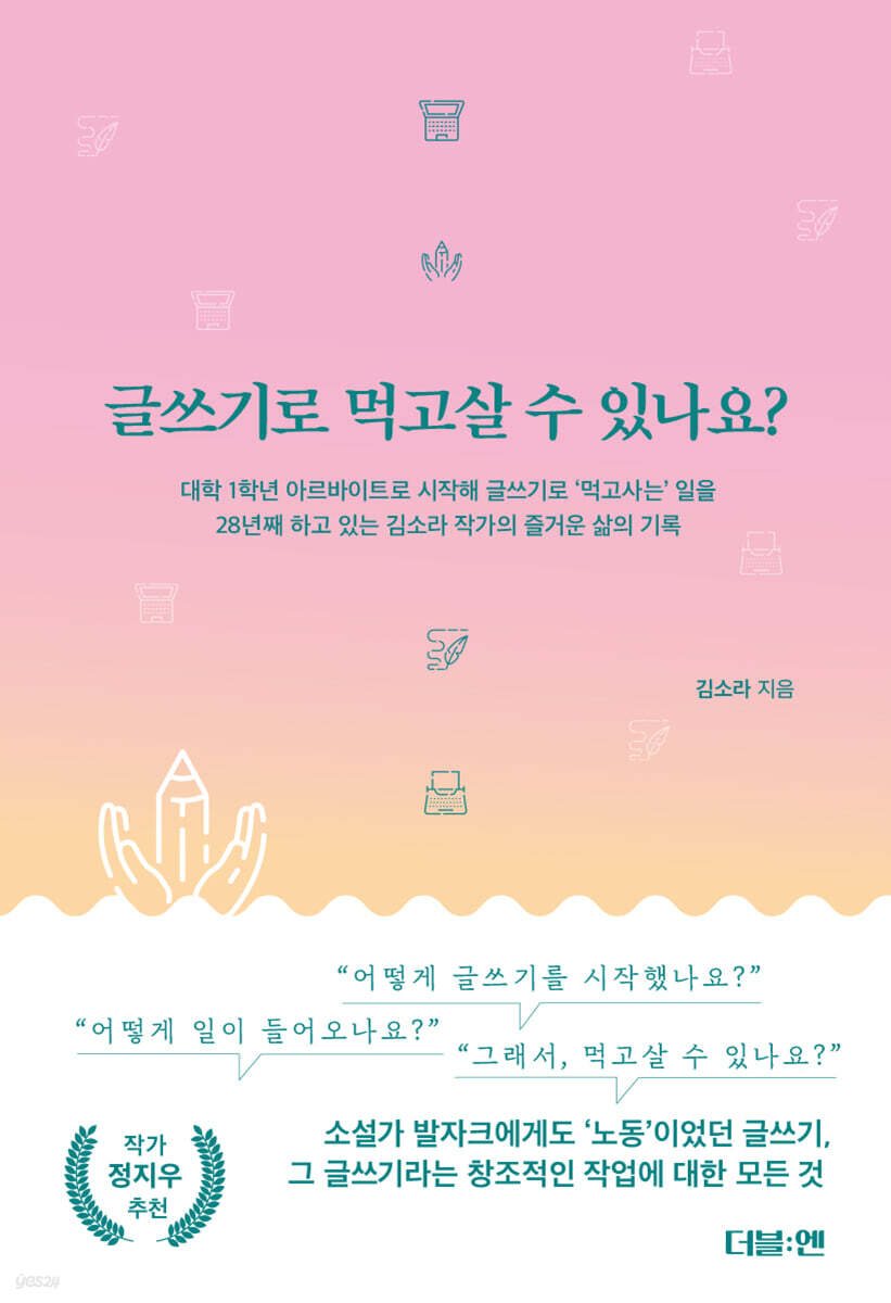 글쓰기로 먹고살 수 있나요?