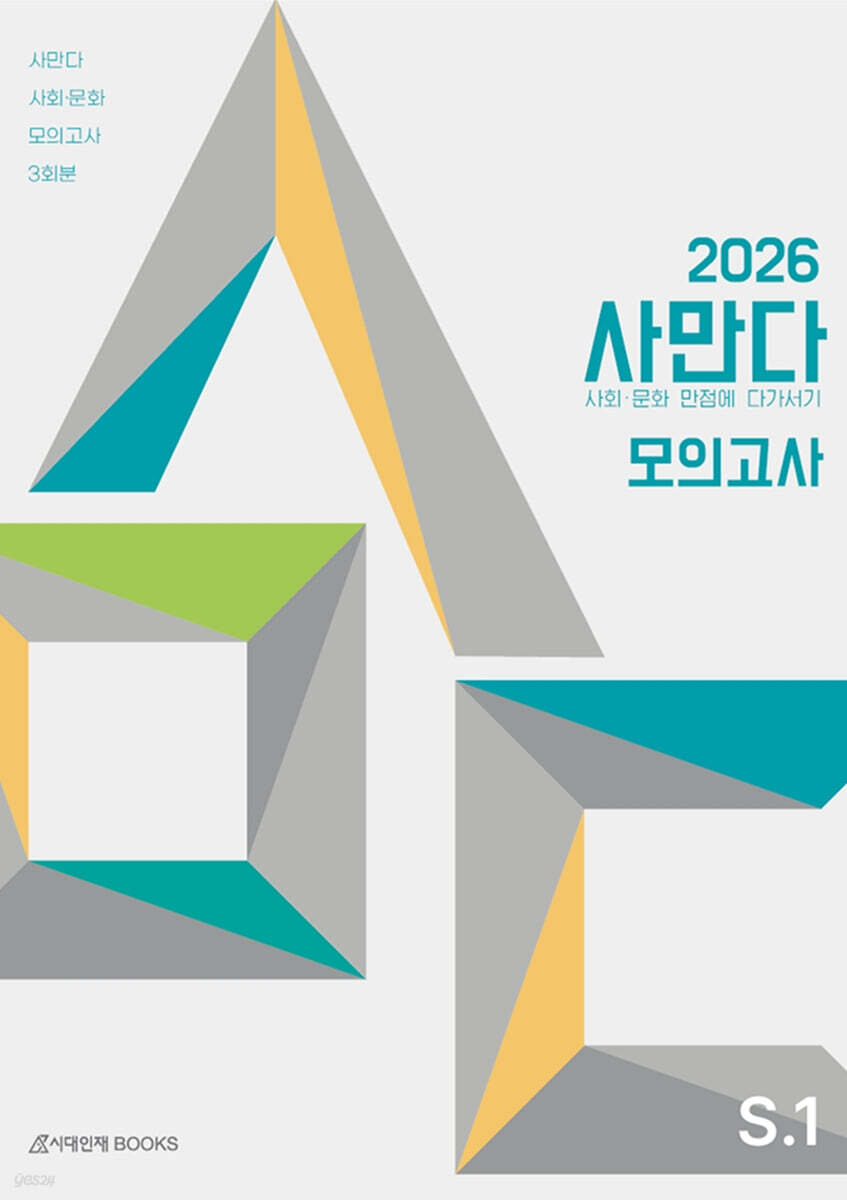 2026 사만다 모의고사 Season 1 사회·문화 3회분 (2025년)