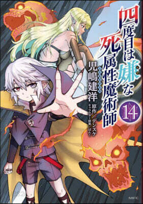 四度目は嫌な死屬性魔術師 14
