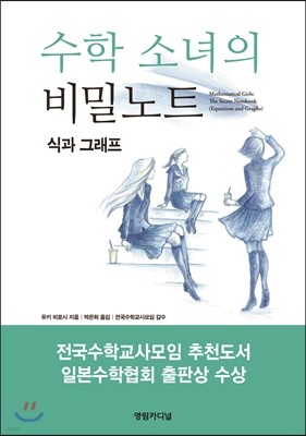 수학 소녀의 비밀노트 식과 그래프