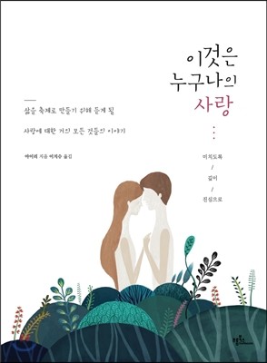 이것은 누구나의 사랑