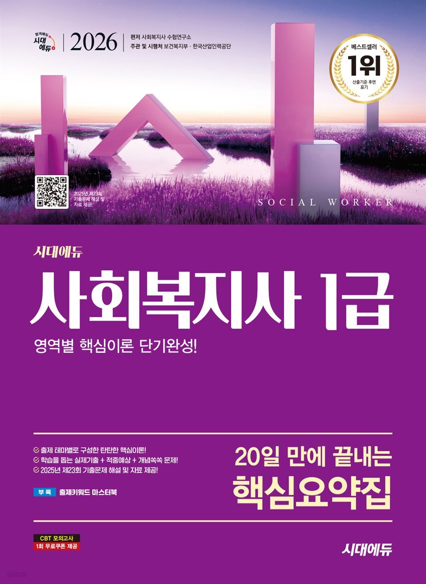 2026 시대에듀 20일 만에 끝내는 사회복지사 1급 핵심요약집