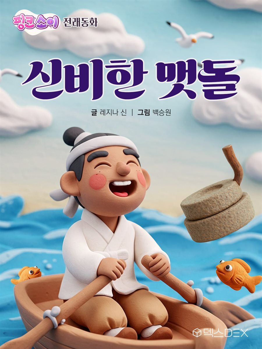 핑크소이 전래동화: 신비한 맷돌