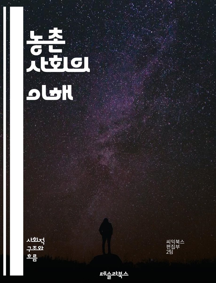 질, 사회적 변화, 인구 감소, 자원 관리, 지속 가능성, 농촌 개발, 교육, 건강, 소득, 환경, 이주, 협동조합, 여성, 청년... 