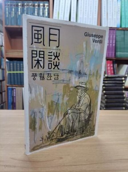 풍월한담 4: Giuseppe Verdi 주세페 베르디