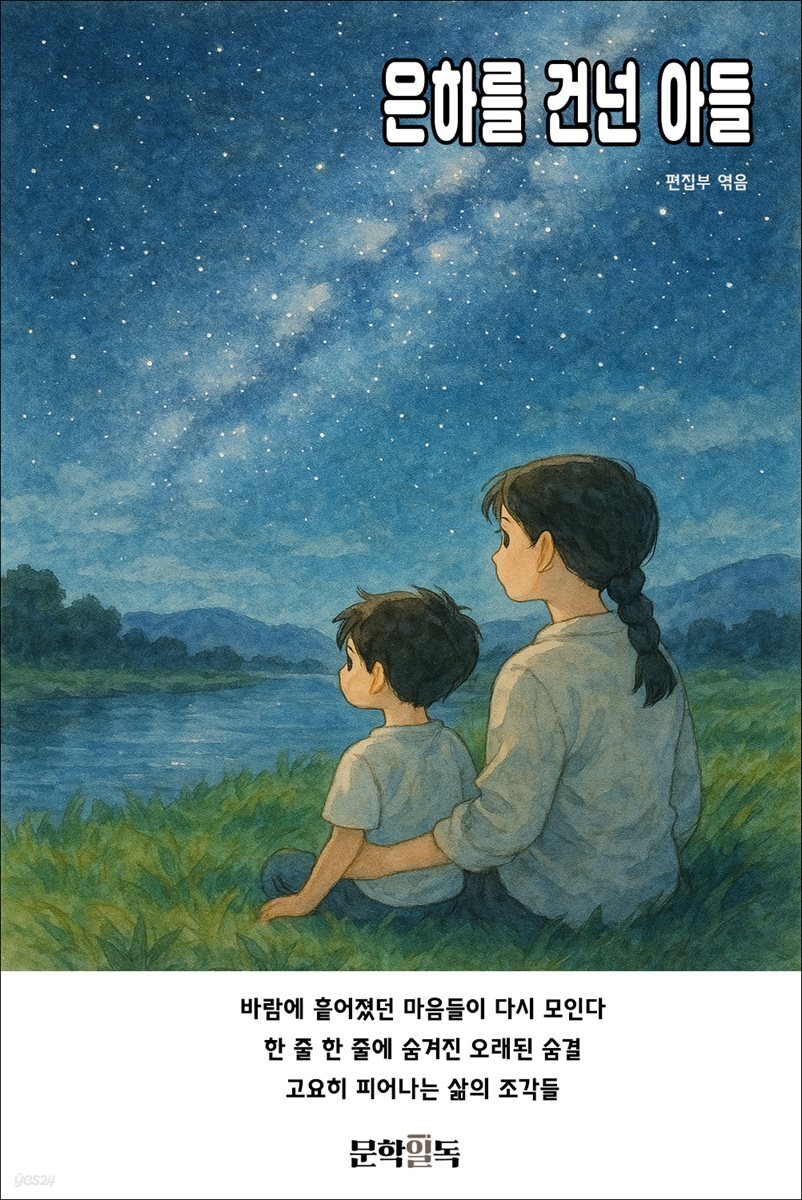 은하를 건넌 아들