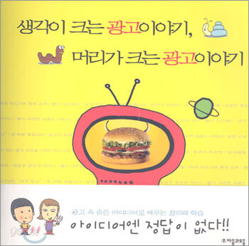 생각이 크는 광고이야기, 머리가 크는 광고이야기