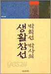 [중고-상] 박희선 박사의 생활 참선
