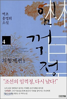 [중고-상] 임꺽정 4