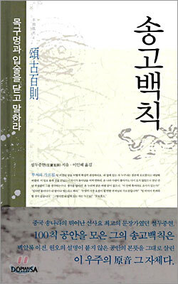 [중고-상] 송고백칙