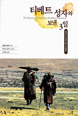 [중고-상] 티베트 성자와 보낸 3일