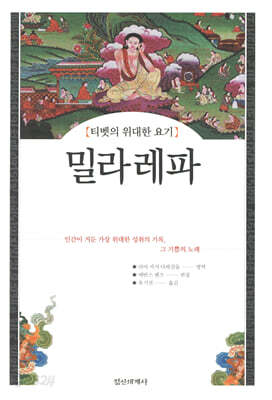 [중고-상] 밀라레파