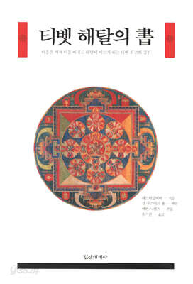 [중고-상] 티벳 해탈의 서
