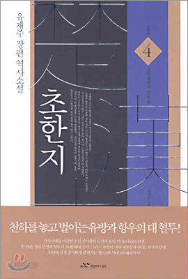 초한지 4