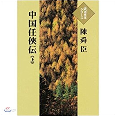 中國任俠傳 上