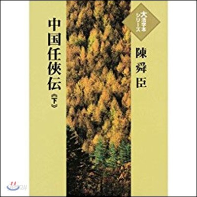 中國任俠傳 下