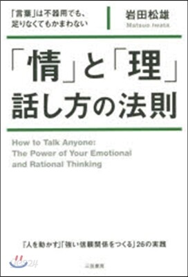 「情」と「理」の話し方の法則