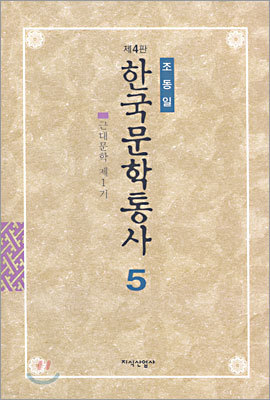 한국문학통사 5